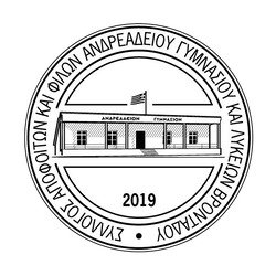 Σύλλογος Αποφοίτων & Φίλων Ανδρεαδείου Γυμνασίου & Λυκείων Βροντάδου